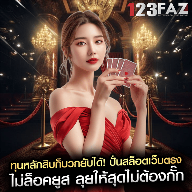 ทุนหลักสิบก็บวกยับได้! ปั่นสล็อตเว็บตรง ไม่ล็อคยูส ลุยให้สุดไม่ต้องกั๊ก