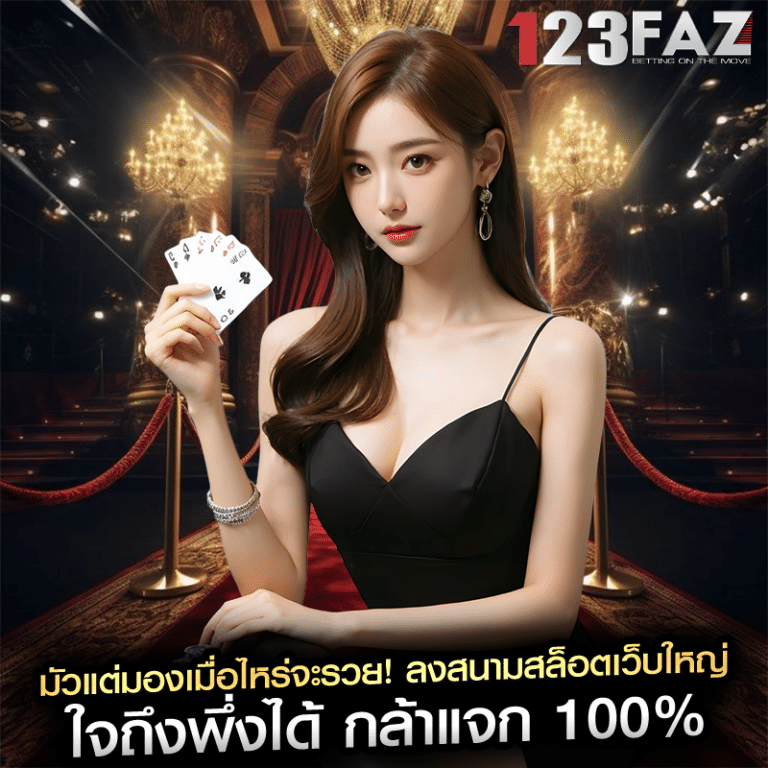 มัวแต่มองเมื่อไหร่จะรวย! ลงสนามสล็อตเว็บใหญ่ ใจถึงพึ่งได้ กล้าแจก 100%