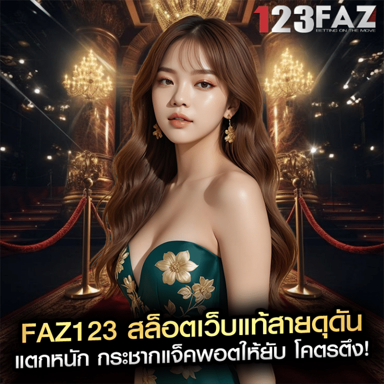 faz123 สล็อตเว็บแท้สายดุดัน แตกหนัก กระชากแจ็คพอตให้ยับ โคตรตึง!